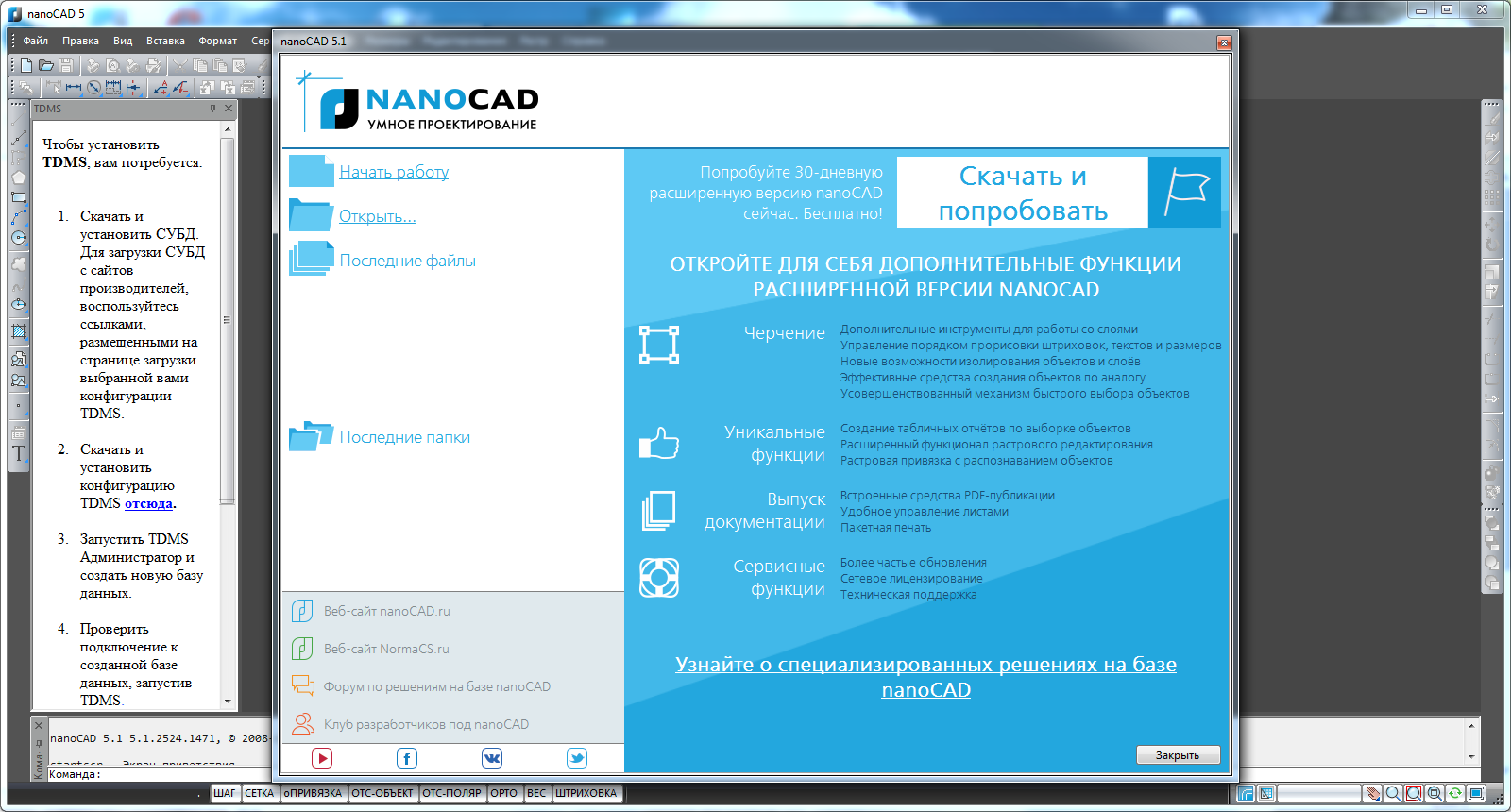 Нанокад регистрация бесплатная версия. Нанокад. NANOCAD лицензия. NANOCAD 5.1. Нано сад.